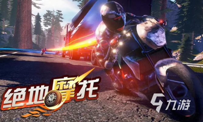 必玩的摩托車賽車游戲大全 2025有趣的摩托車賽車游戲合集