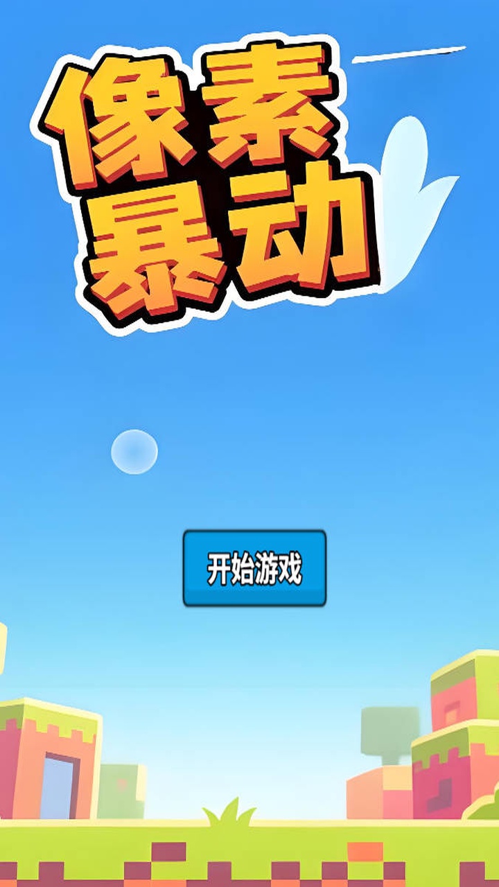像素暴動什么時候出 公測上線時間預(yù)告