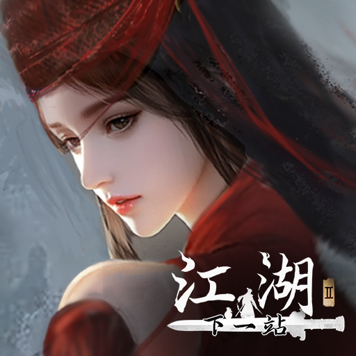 下一站江湖Ⅱ加速器