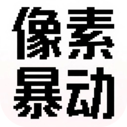 像素暴動(dòng)加速器