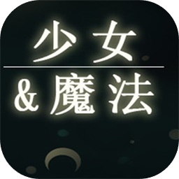 少女與魔法加速器