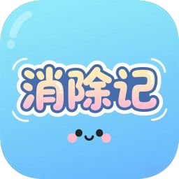 消除記加速器