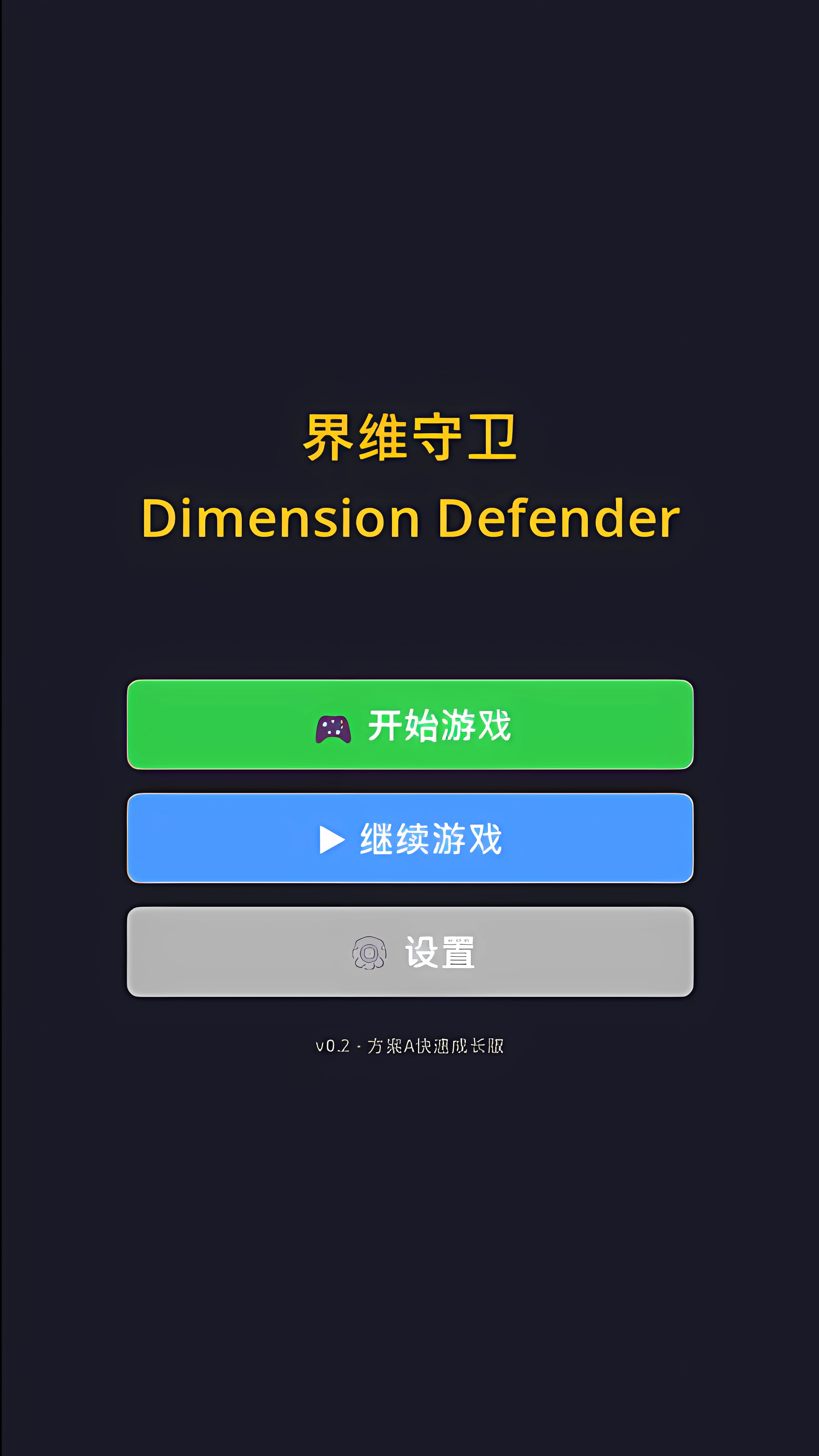 界维守卫好玩吗 界维守卫玩法简介