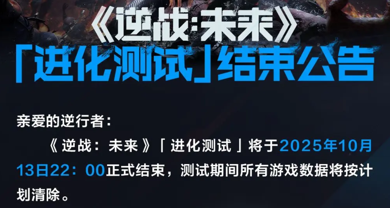 逆戰(zhàn)未來(lái)進(jìn)化測(cè)試結(jié)束時(shí)間介紹 逆戰(zhàn)未來(lái)手游測(cè)試服關(guān)閉時(shí)間分享截圖