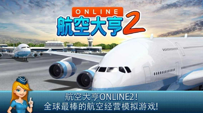 热门的航空公司游戏怎么下载 2025流行的航空游戏有没有截图