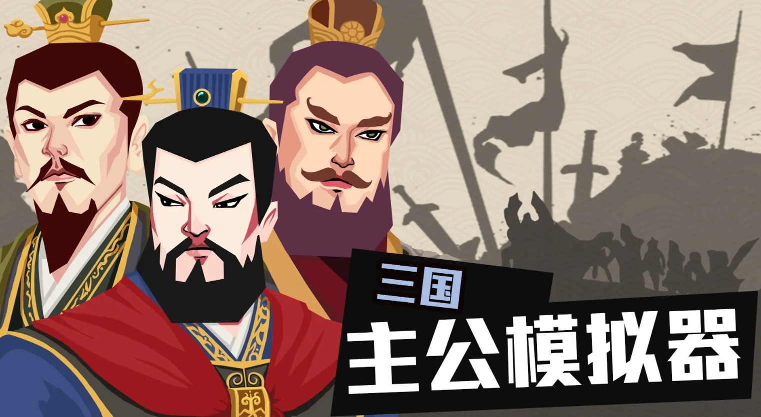 流行的三国小游戏单机版盘点 2025好玩的三国单机小游戏推荐截图