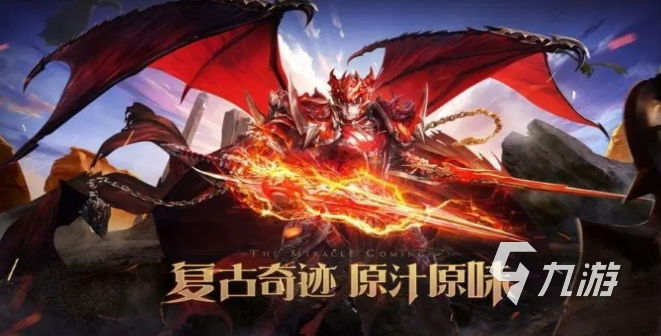 复古奇迹手游有哪些 2025耐玩的复古传奇手游分享