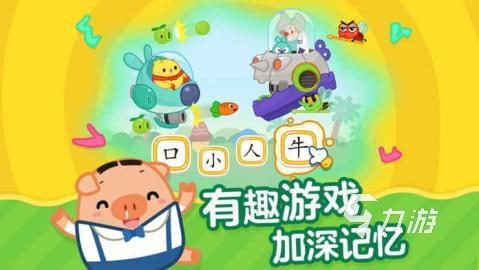 有趣的小孩識字大全游戲 2025最新幼兒識字手游推薦