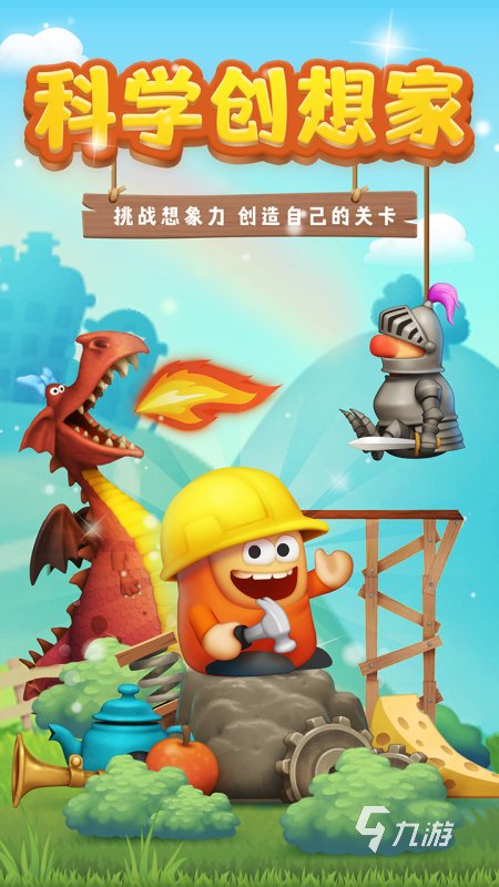 异想天开的科学游戏在哪里 2025有趣的科学游戏怎么下载