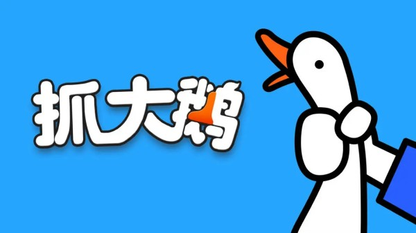 大鹅游戏有哪些 最好玩的大鹅主题手游大全2025截图