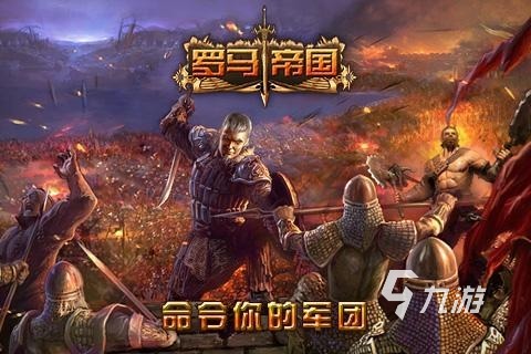 罗马帝国游戏手机版分享 2025高人气的罗马帝国游戏盘点