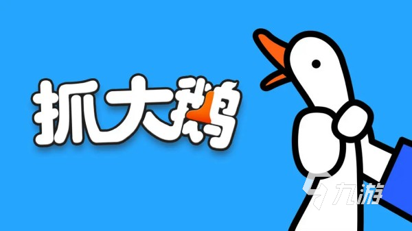 大鹅游戏有哪些 最好玩的大鹅主题手游大全2025