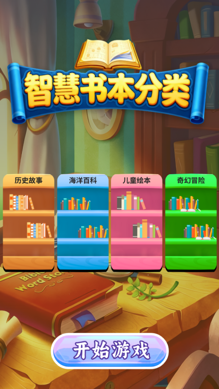 智慧书本分类截图1