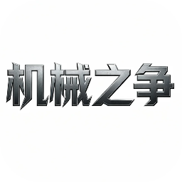 機(jī)械之爭加速器