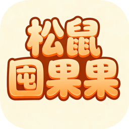 松鼠囤果果加速器