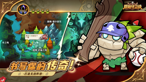 原始守卫战截图