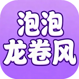 泡泡龍卷風(fēng)加速器