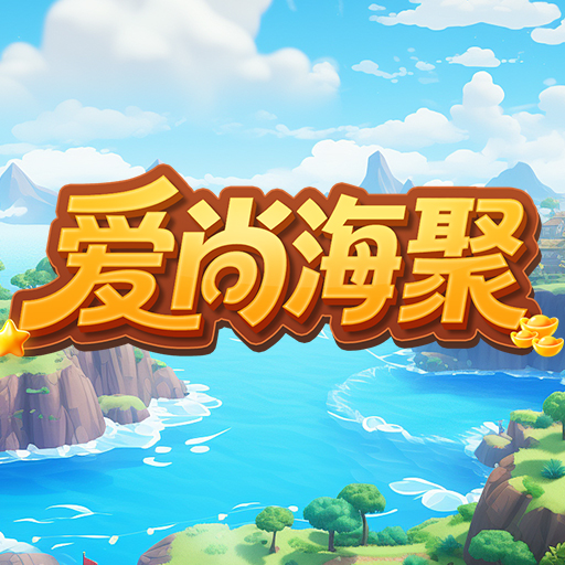 愛尚海聚