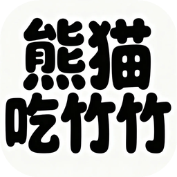熊猫吃竹竹加速器