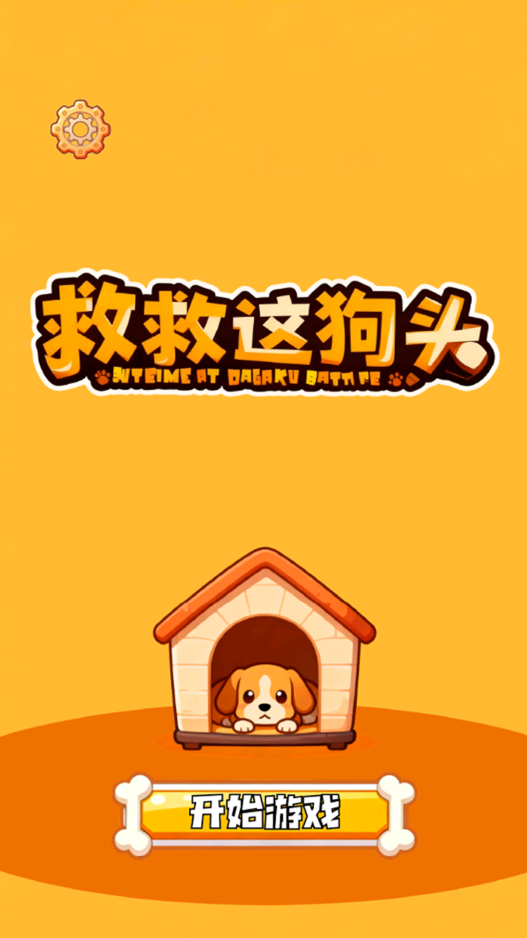 救救这狗头好玩吗 救救这狗头玩法简介