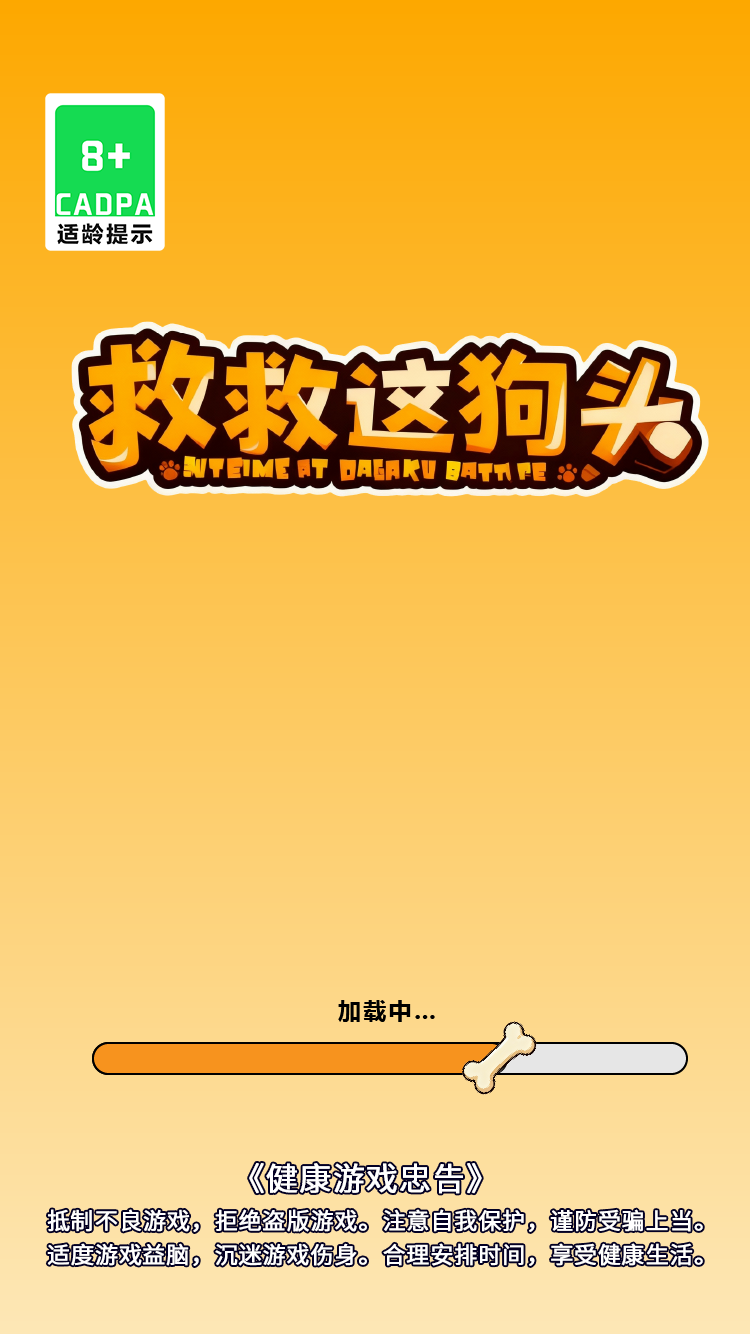 救救这狗头好玩吗 救救这狗头玩法简介