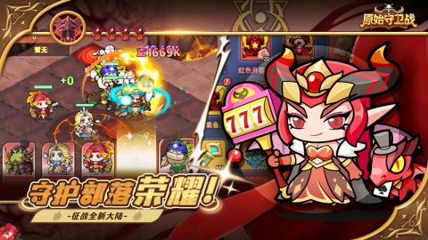 原始守卫战截图1