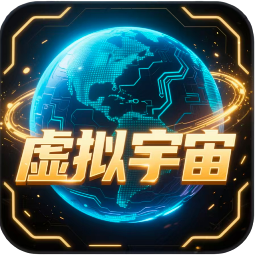 虚拟宇宙加速器