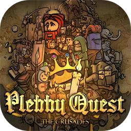 冒险之旅：十字军东征