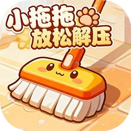 小拖拖放松解压加速器