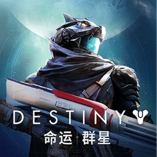 命運：群星