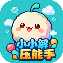 小小解压能手加速器