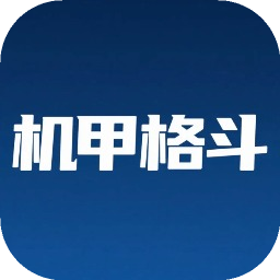 机甲格斗