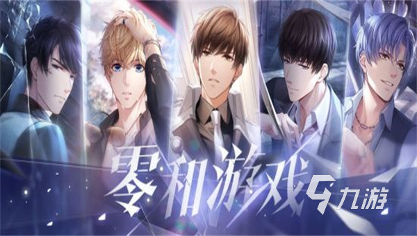 有趣的恋爱手游有哪些 流行的恋爱游戏推荐2025