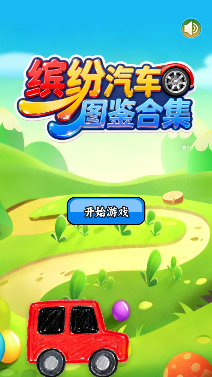 缤纷汽车图鉴合集什么时候出 公测上线时间预告