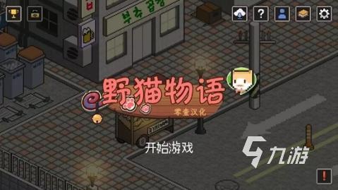 2025很好玩的野猫游戏有哪些 最流行的野猫游戏盘点