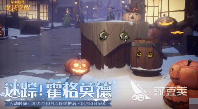 哈利波特魔法觉醒万圣节活动什么时候开始 哈利波特手游万圣节活动前瞻