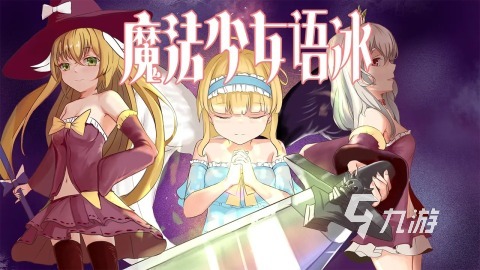 2025经典的少女游戏在哪里 不错的少女游戏合集