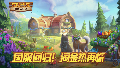 淘金历险记: 克朗代克截图