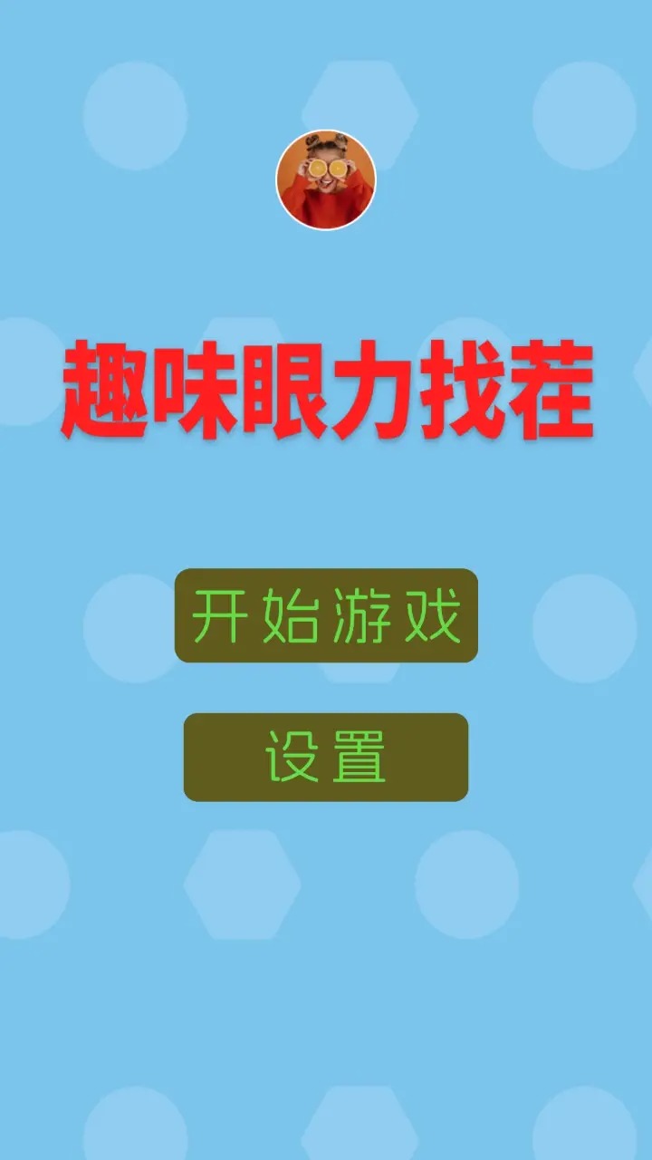 趣味眼力找茬好玩嗎 趣味眼力找茬玩法簡介