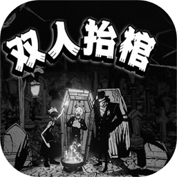双人抬棺加速器
