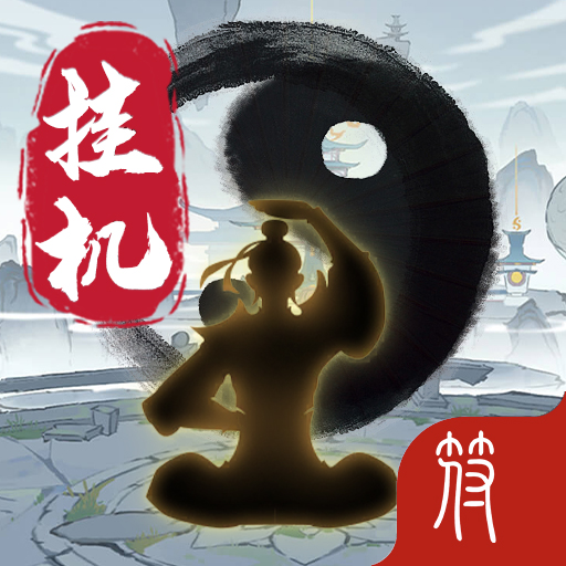 掛機洪荒加速器