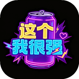 这个我很强加速器
