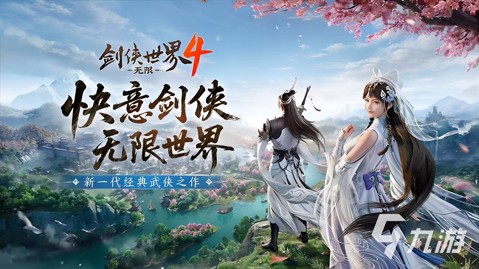 剑侠世界4无限预约地址介绍 剑侠世界4无限预约链接推荐