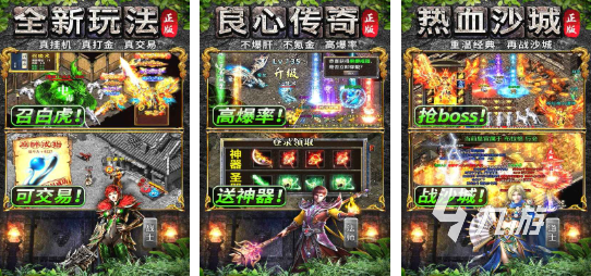 手游傳奇游戲哪個(gè)好 經(jīng)典的傳奇游戲盤點(diǎn)2025