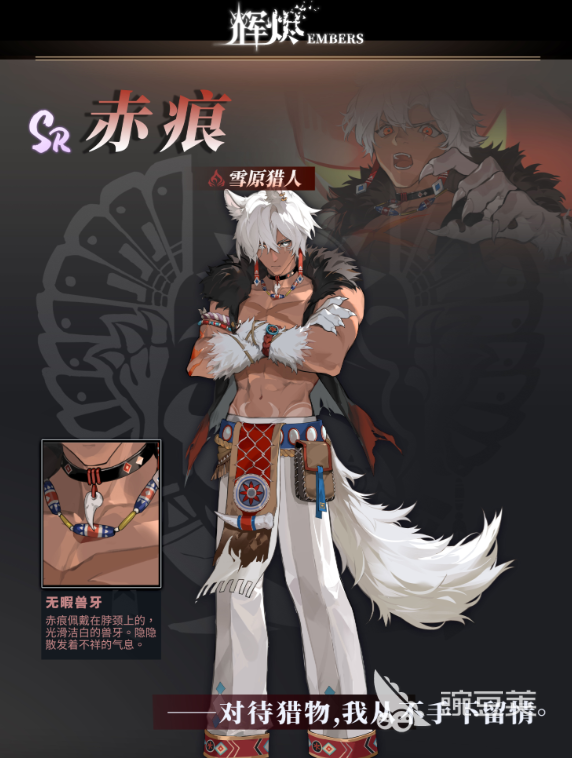 辉烬雪原猎人怎么样 辉烬雪原猎人赤痕介绍