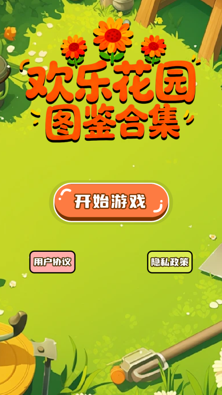 欢乐花园图鉴合集截图