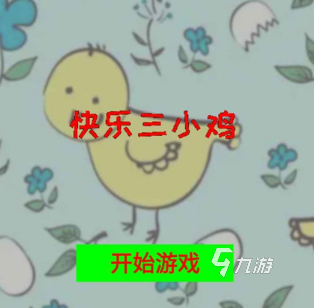 有趣的小鸡游戏有哪些 2025必玩的小鸡游戏下载排行