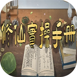 修仙实操手册加速器