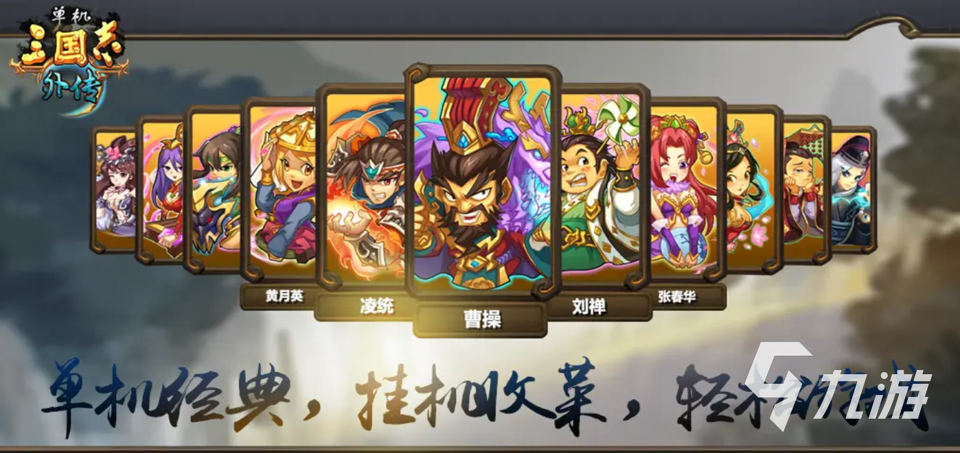 2025經(jīng)典三國(guó)志單機(jī)版介紹 有關(guān)三國(guó)志的游戲好玩的有哪些