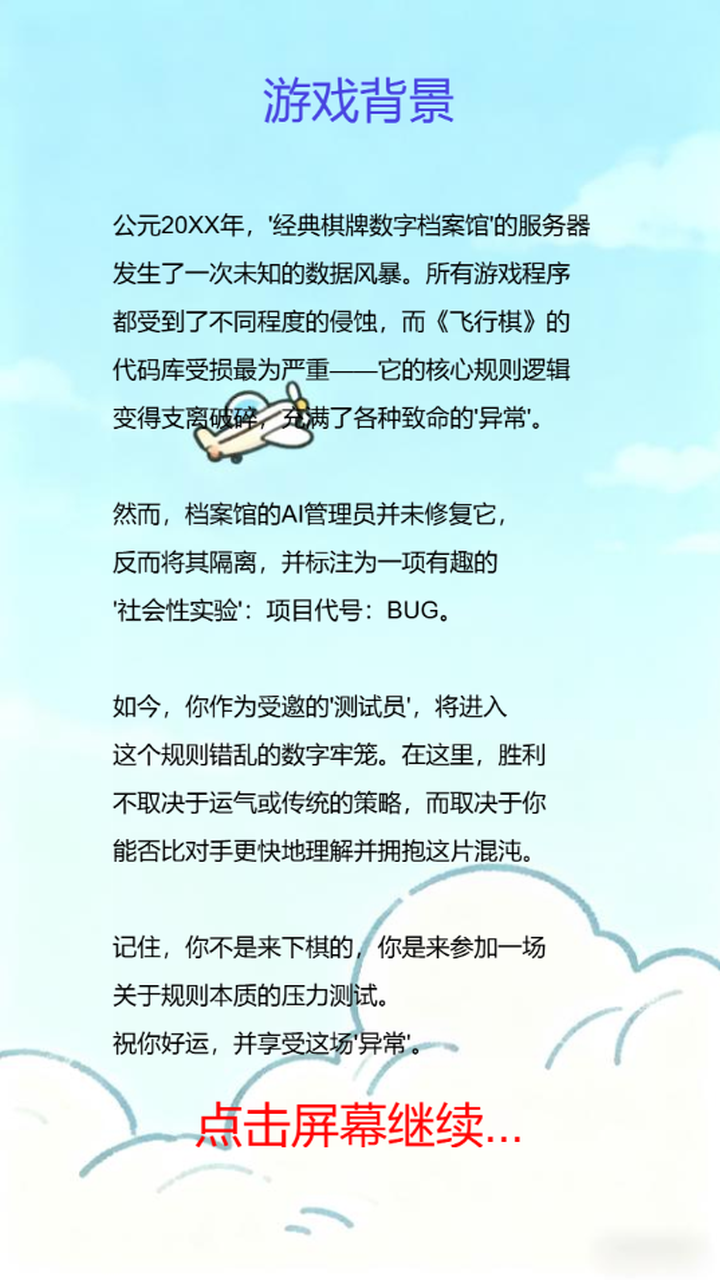 BUG飞行棋：逻辑异常好玩吗 BUG飞行棋：逻辑异常玩法简介